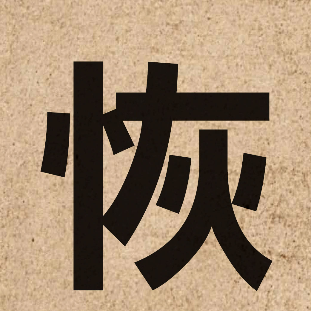 01239 Chinese character of 恢 and pronounce fui1