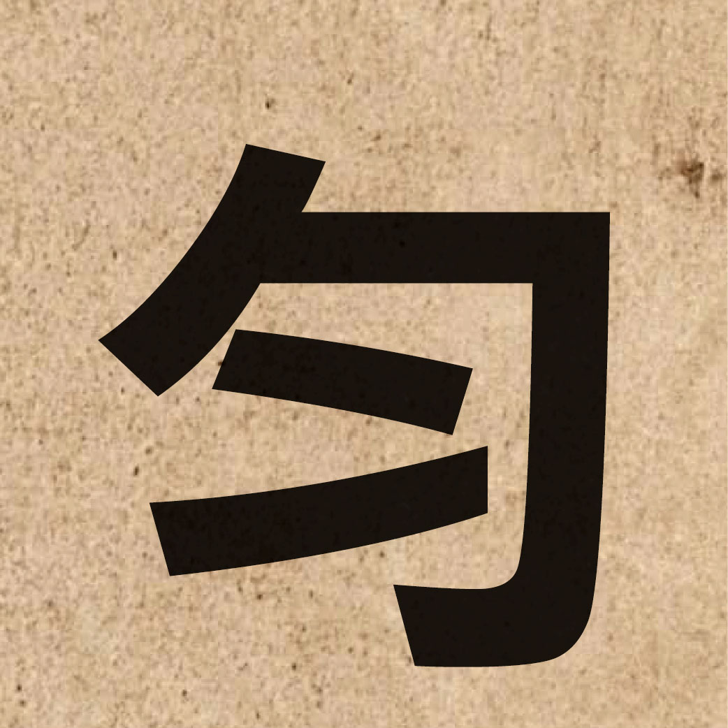 01240 Chinese character of 勻 and pronounce wan4
