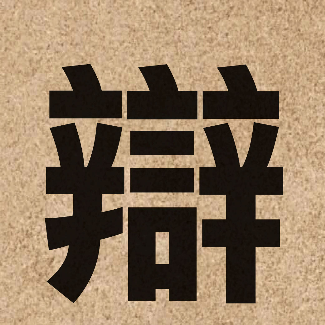 01243 Chinese character of 辯 and pronounce bin6