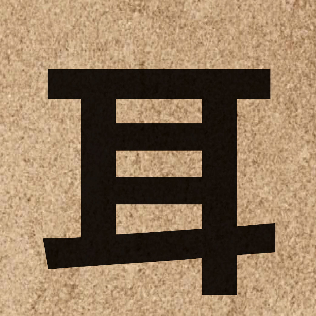 01244 Chinese character of 耳 and pronounce ji5
