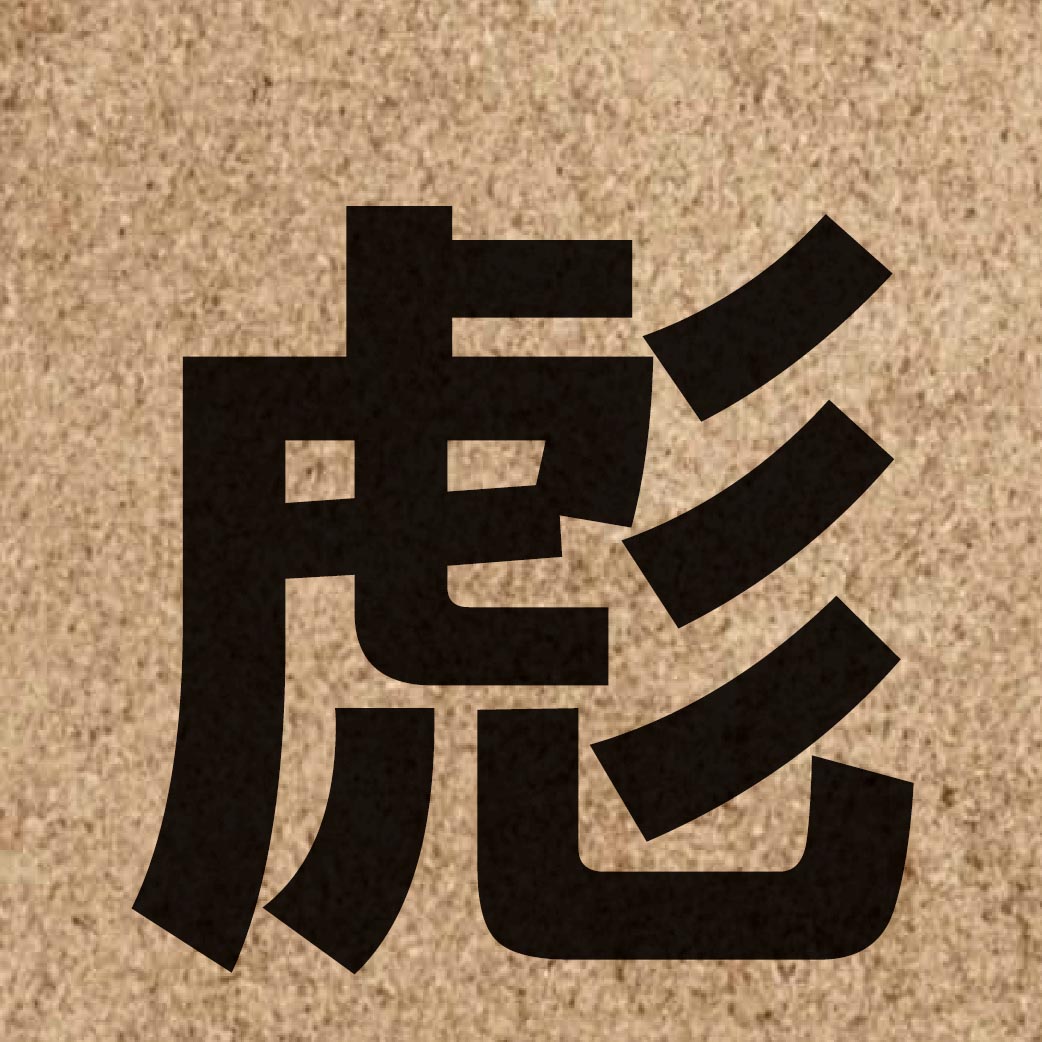 01245 Chinese character of 彪 and pronounce biu1