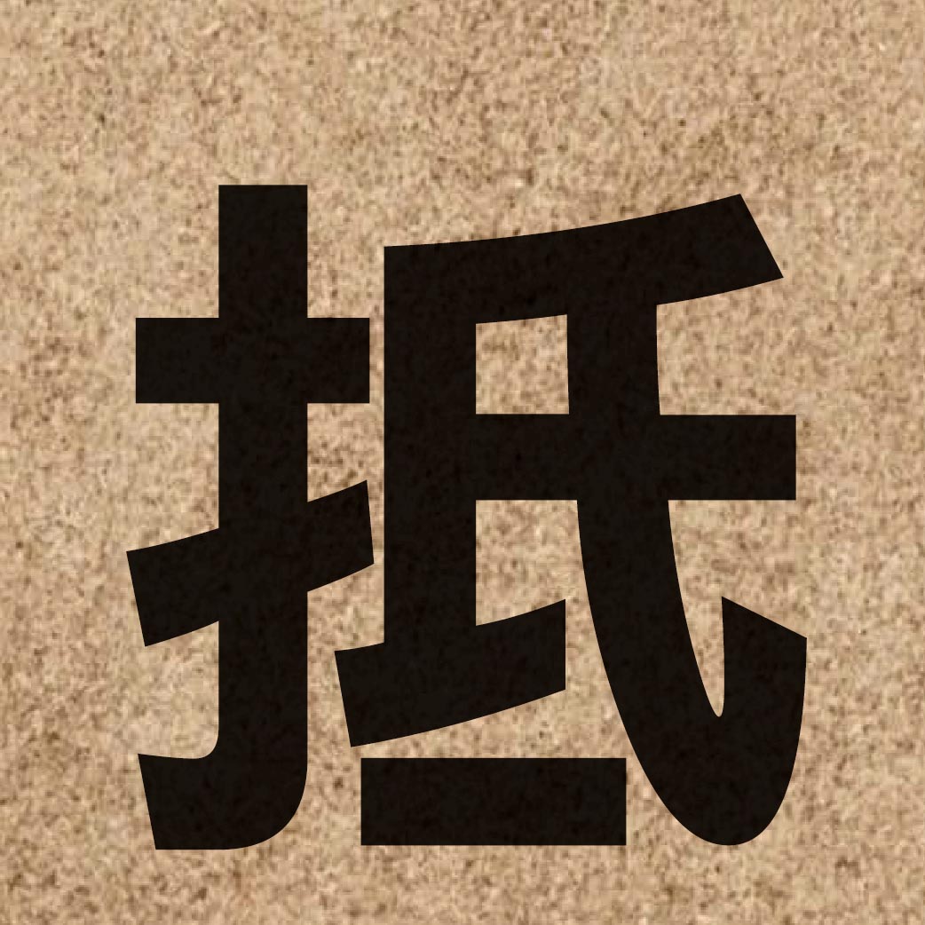 01246 Chinese character of 抵 and pronounce dai2