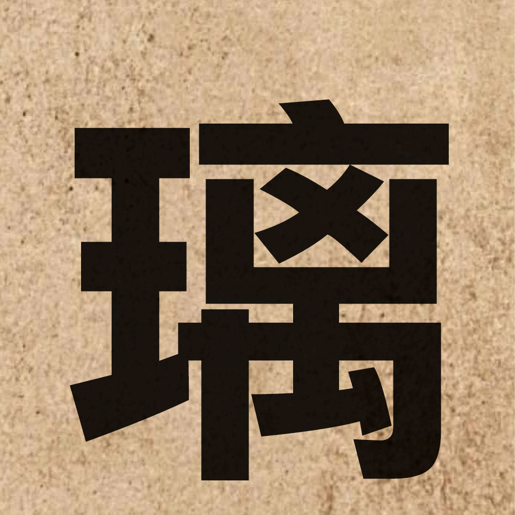 01250 Chinese character of 璃 and pronounce lei1