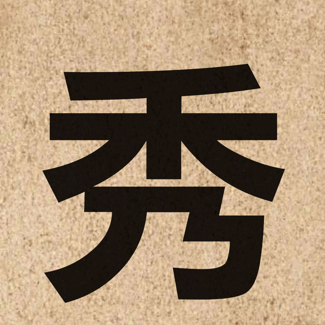 01251 Chinese character of 秀 and pronounce sau3