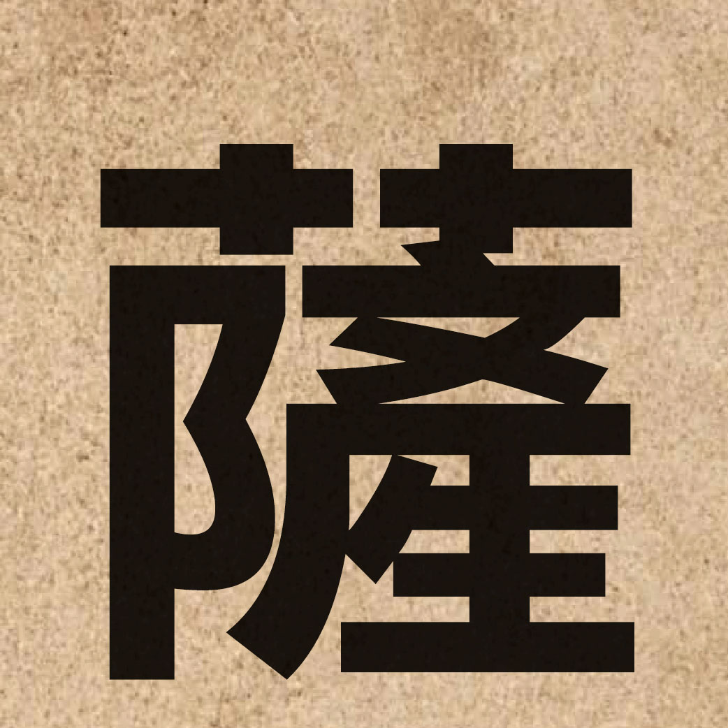 01252 Chinese character of 薩 and pronounce saat3