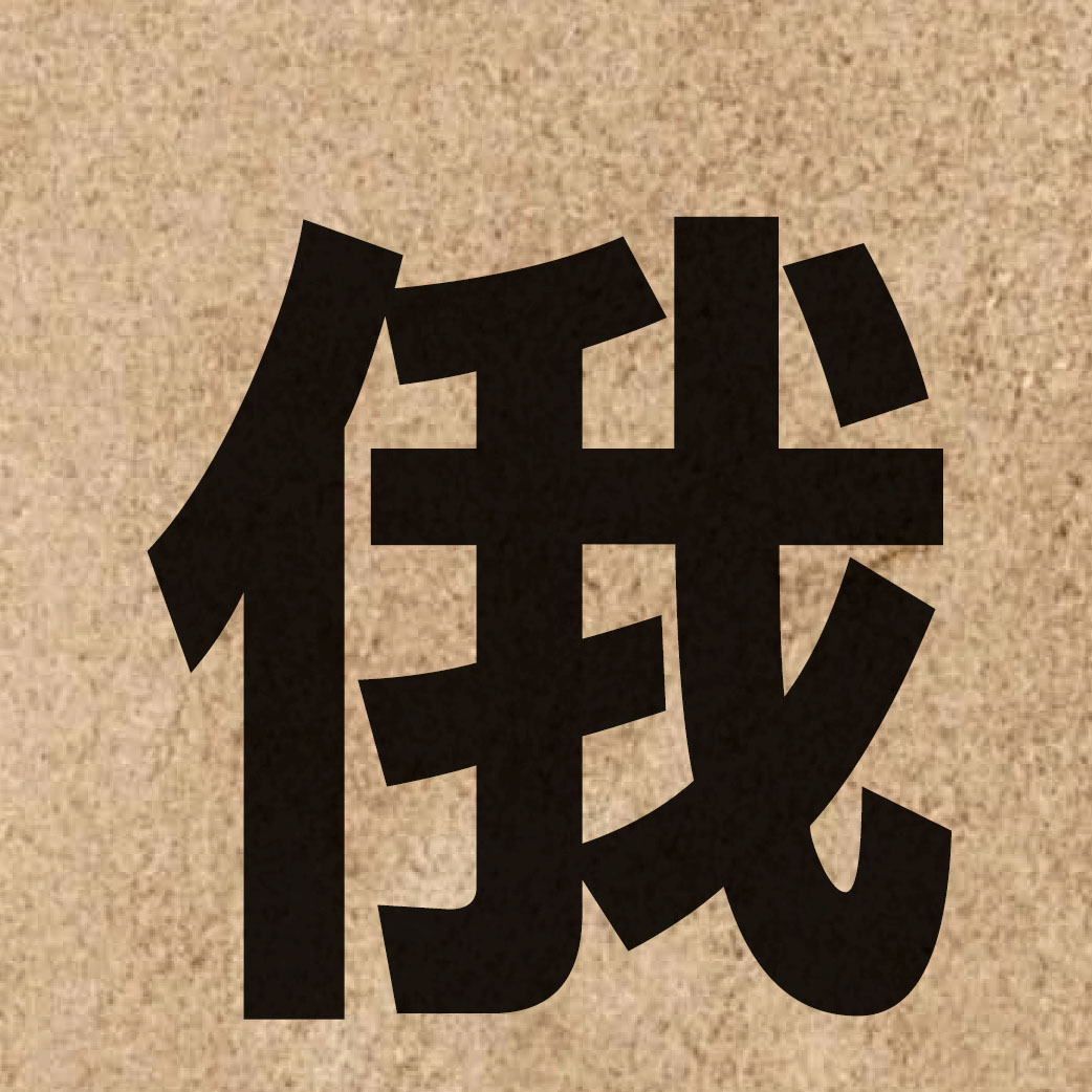 01253 Chinese character of 俄 and pronounce ngo4