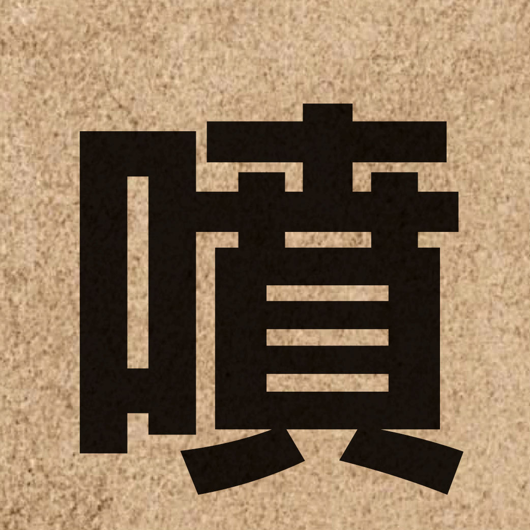 01257 Chinese character of 噴 and pronounce pan3