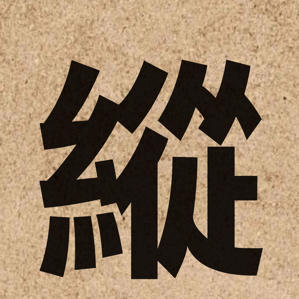 01258 Chinese character of 縱 and pronounce zung3