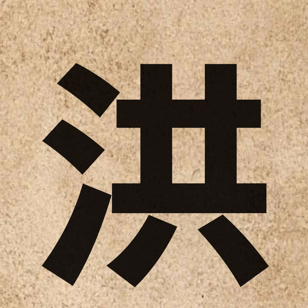 01262 Chinese character of 洪 and pronounce hung4
