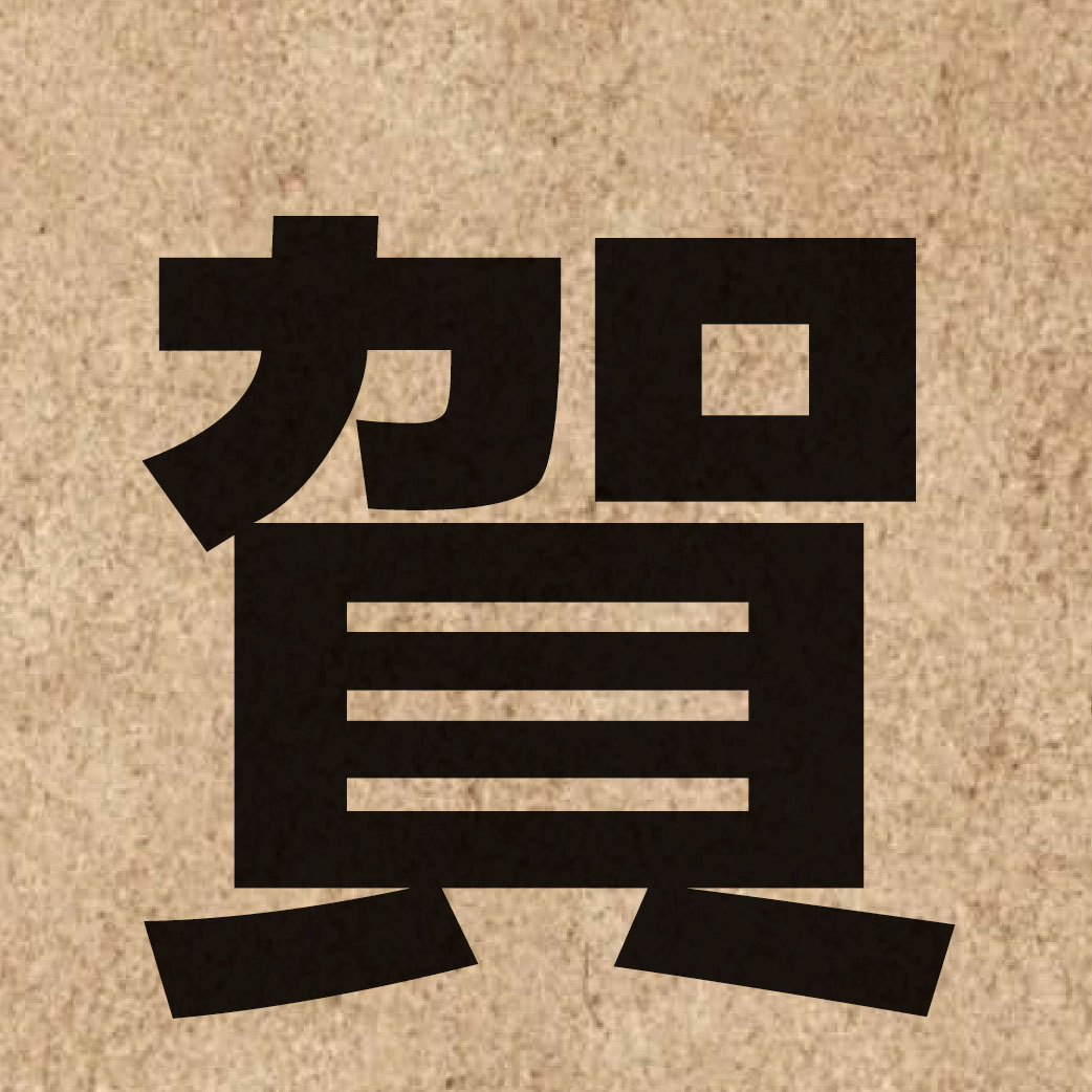 01263 Chinese character of 賀 and pronounce ho6