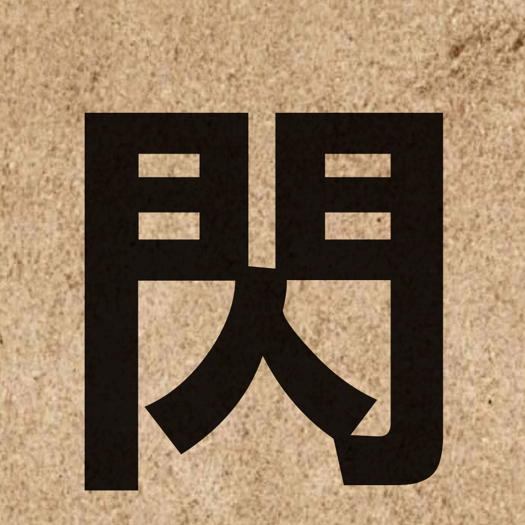 01264 Chinese character of 閃 and pronounce sim2
