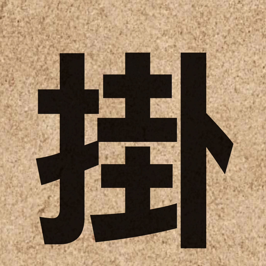 01265 Chinese character of 掛 and pronounce gwaa3