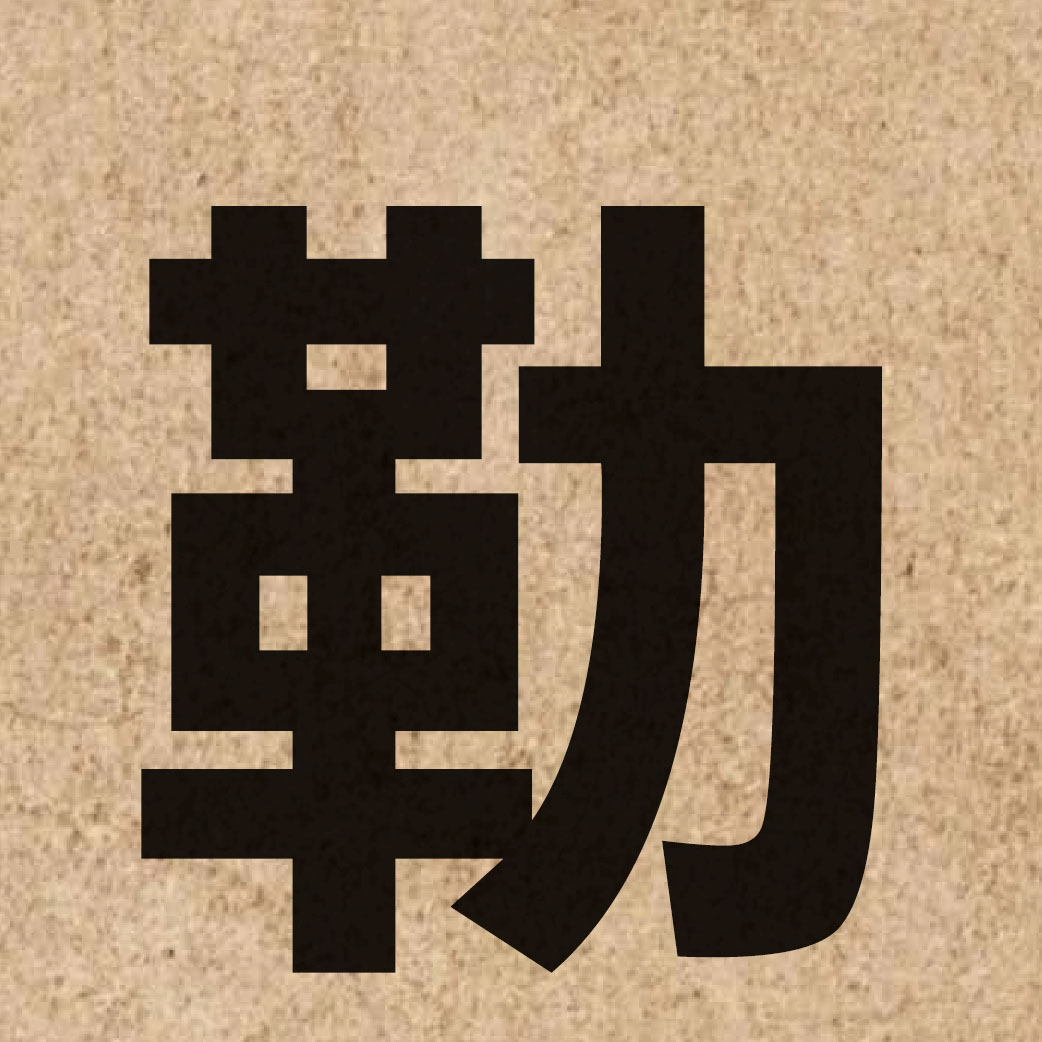 01269 Chinese character of 勒 and pronounce lak6