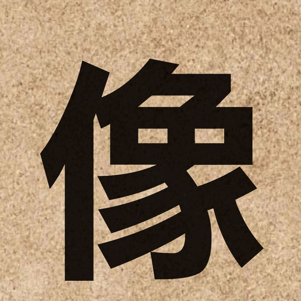 01275 Chinese character of 像 and pronounce zoeng6