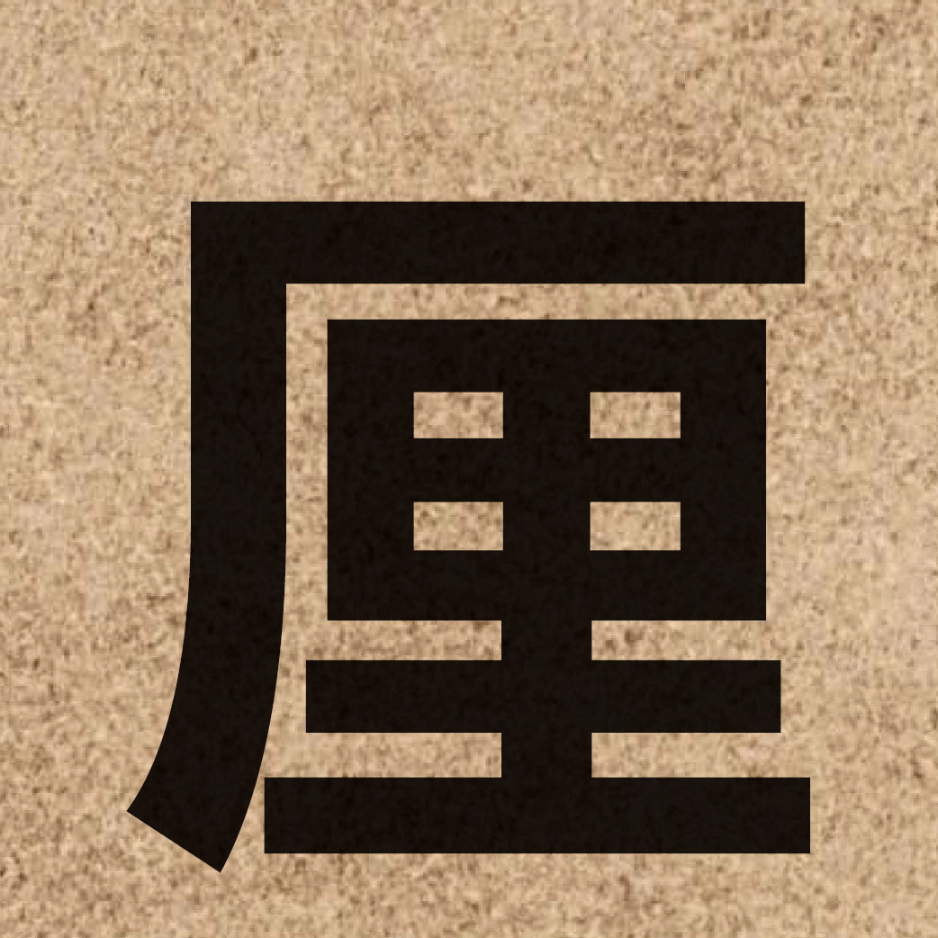 01277 Chinese character of 厘 and pronounce lei4