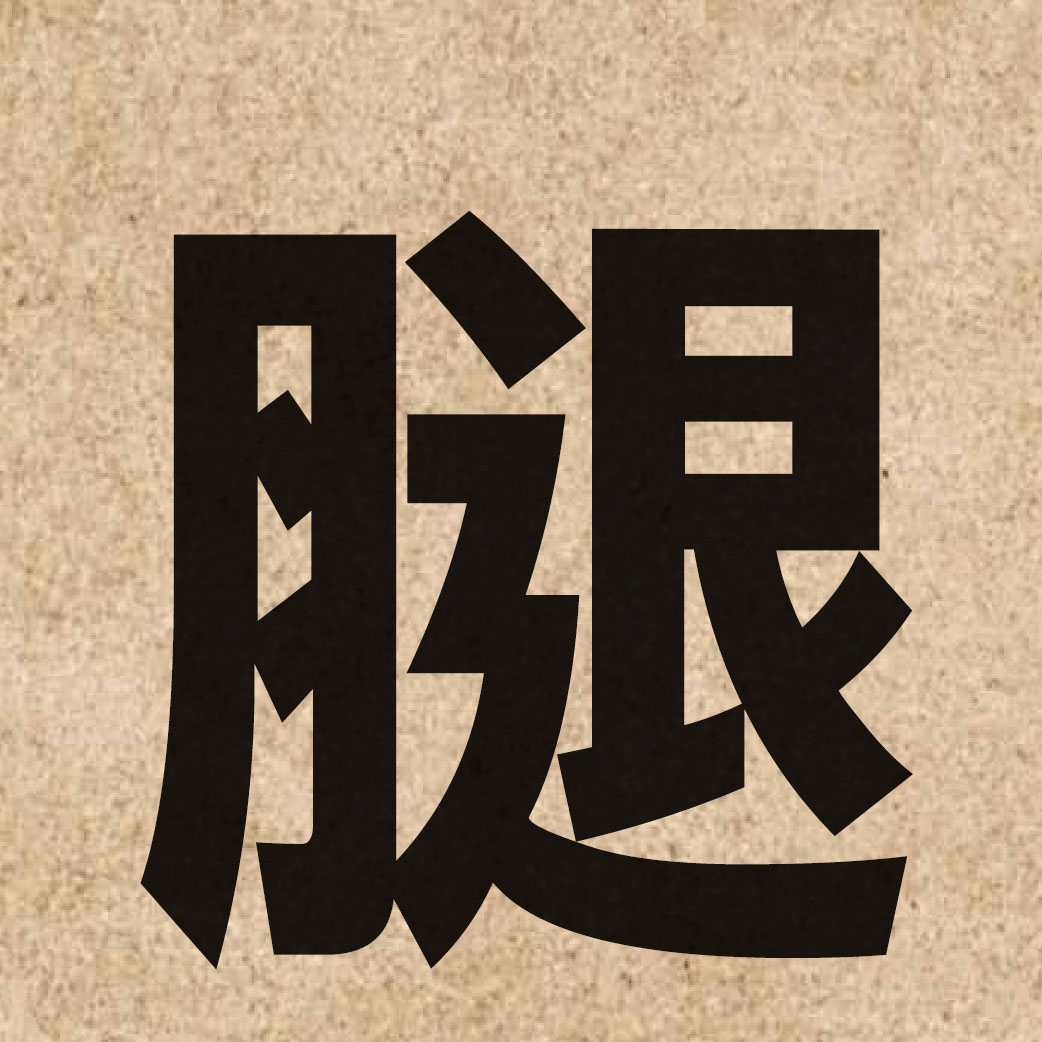 01283 Chinese character of 腿 and pronounce teoi2