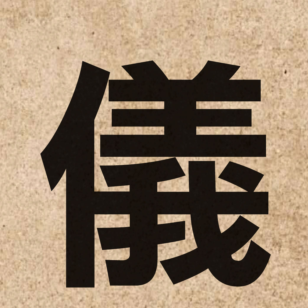 01284 Chinese character of 儀 and pronounce ji4