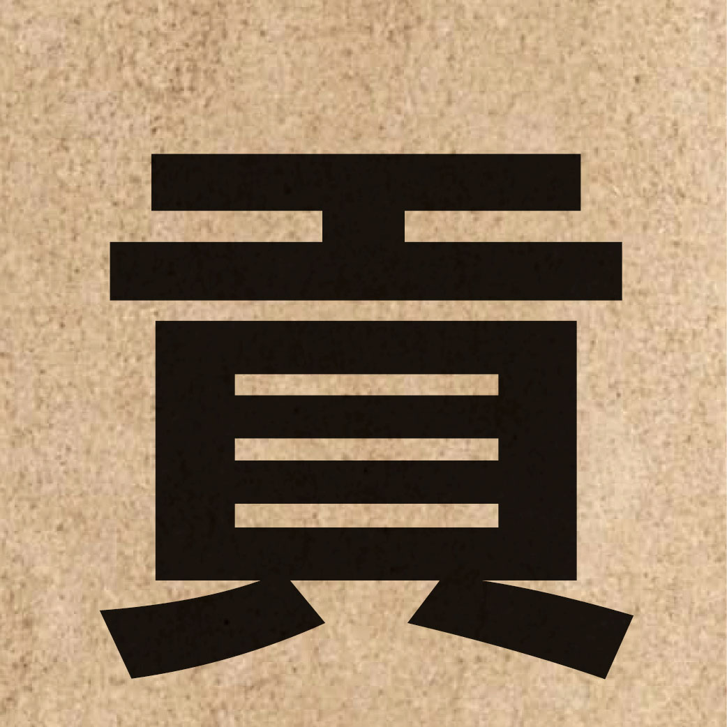 01290 Chinese character of 貢 and pronounce gung3
