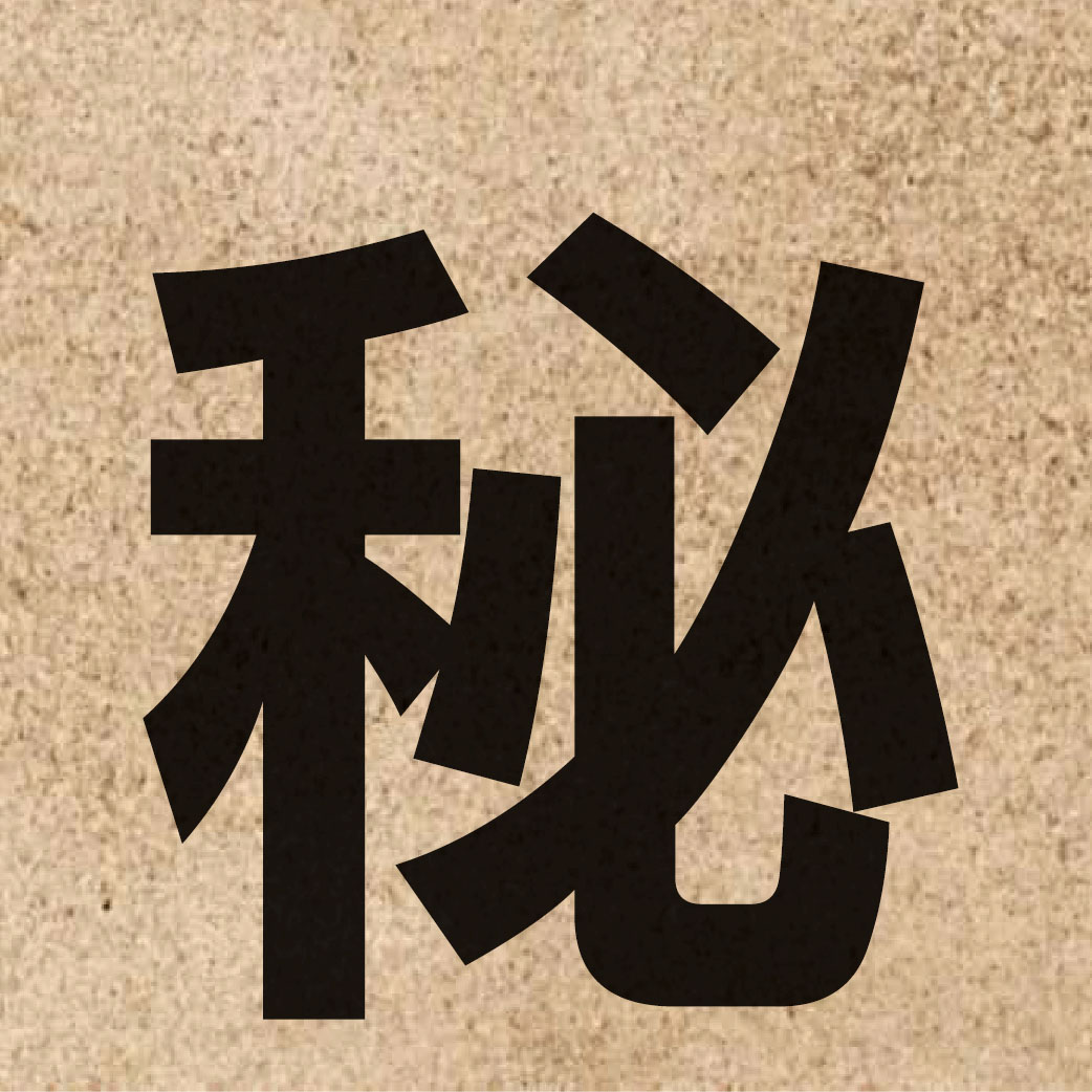 01294 Chinese character of 秘 and pronounce bei3