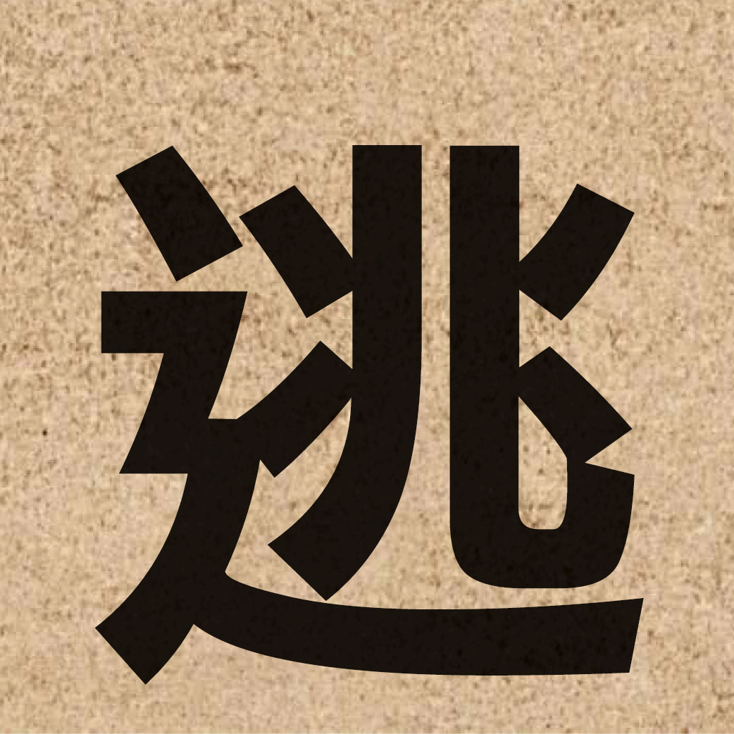 01295 Chinese character of 逃 and pronounce tou4