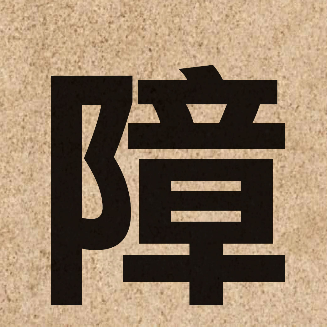 01296 Chinese character of 障 and pronounce zoeng3
