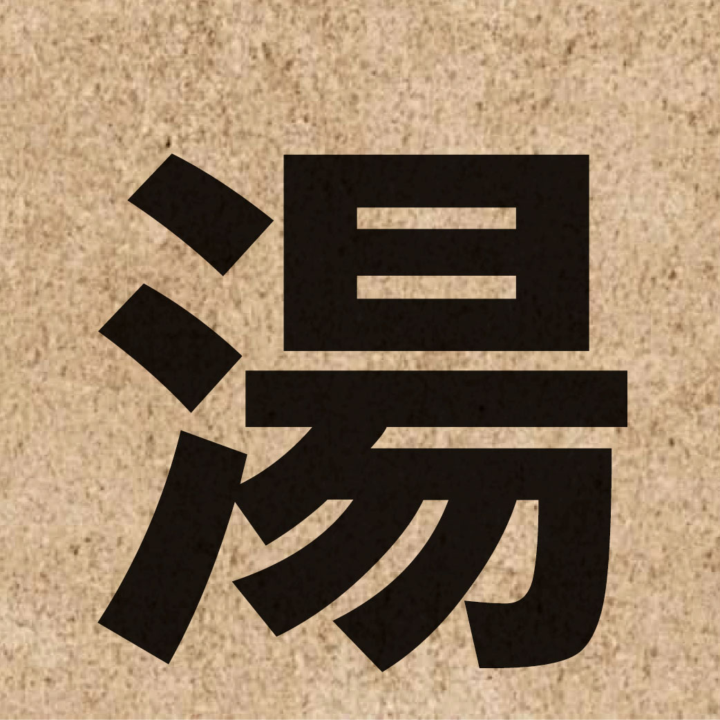 01298 Chinese character of 湯 and pronounce tong1