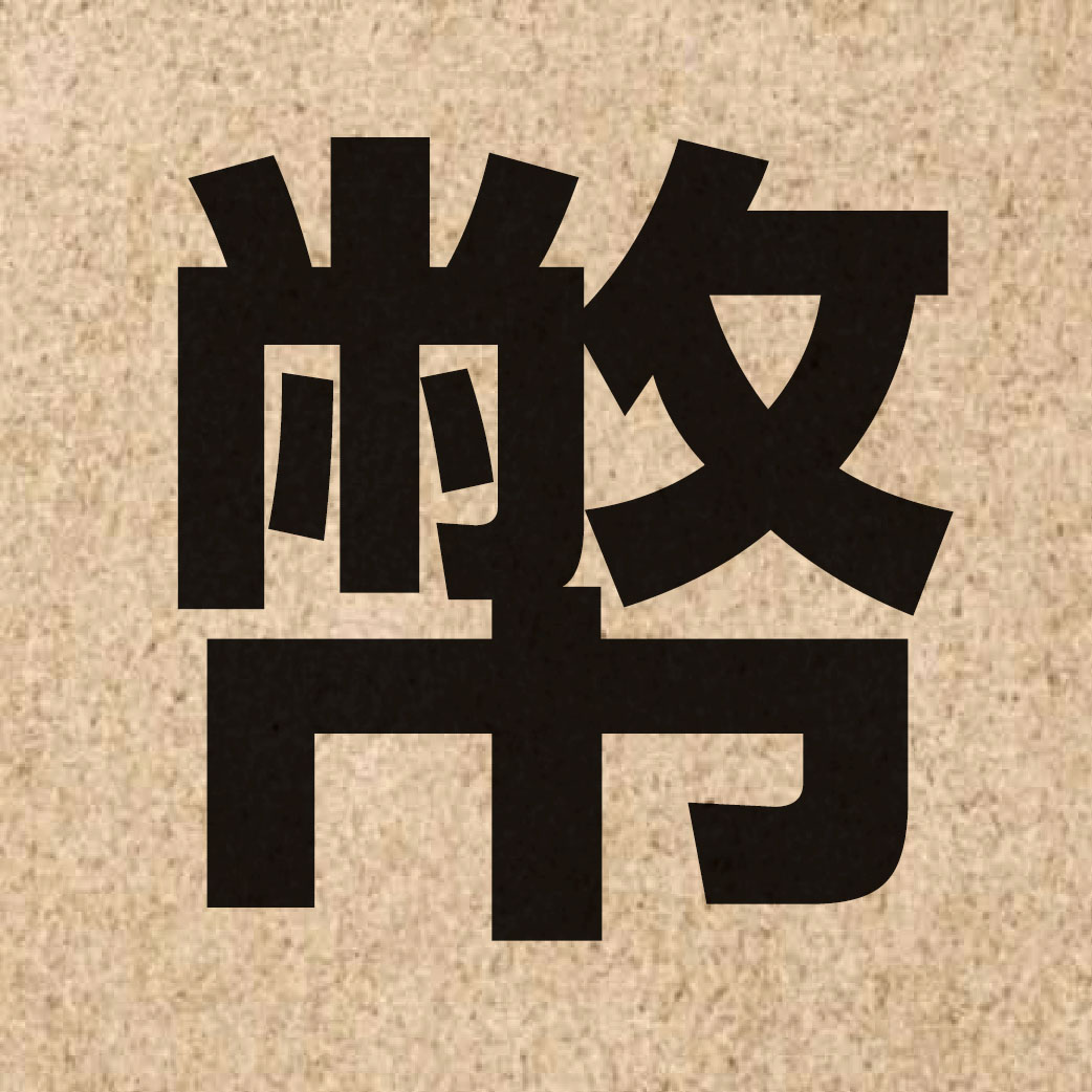 01302 Chinese character of 幣 and pronounce bai6