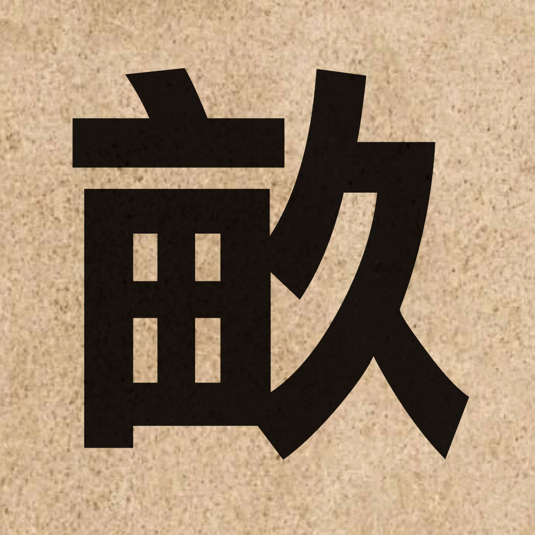 01306 Chinese character of 畝 and pronounce mau5