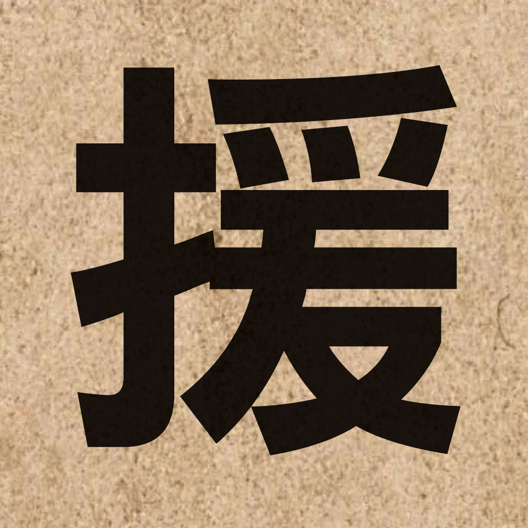 01313 Chinese character of 援 and pronounce wun4