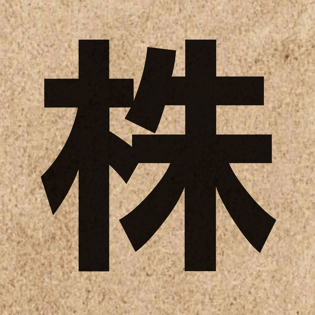 01314 Chinese character of 株 and pronounce zyu1