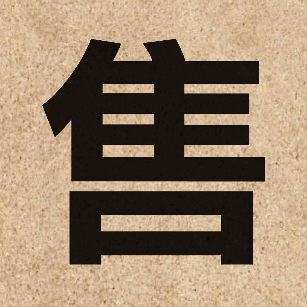 01316 Chinese character of 售 and pronounce sau6