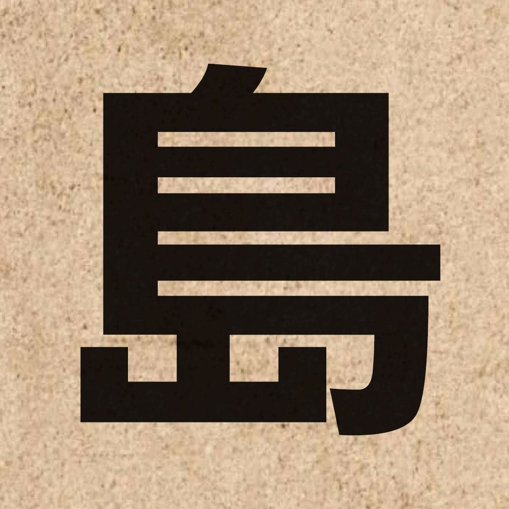 01319 Chinese character of 島 and pronounce dou2