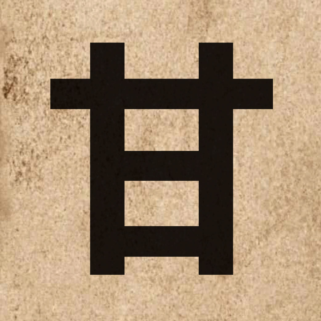 01321 Chinese character of 甘 and pronounce gam1