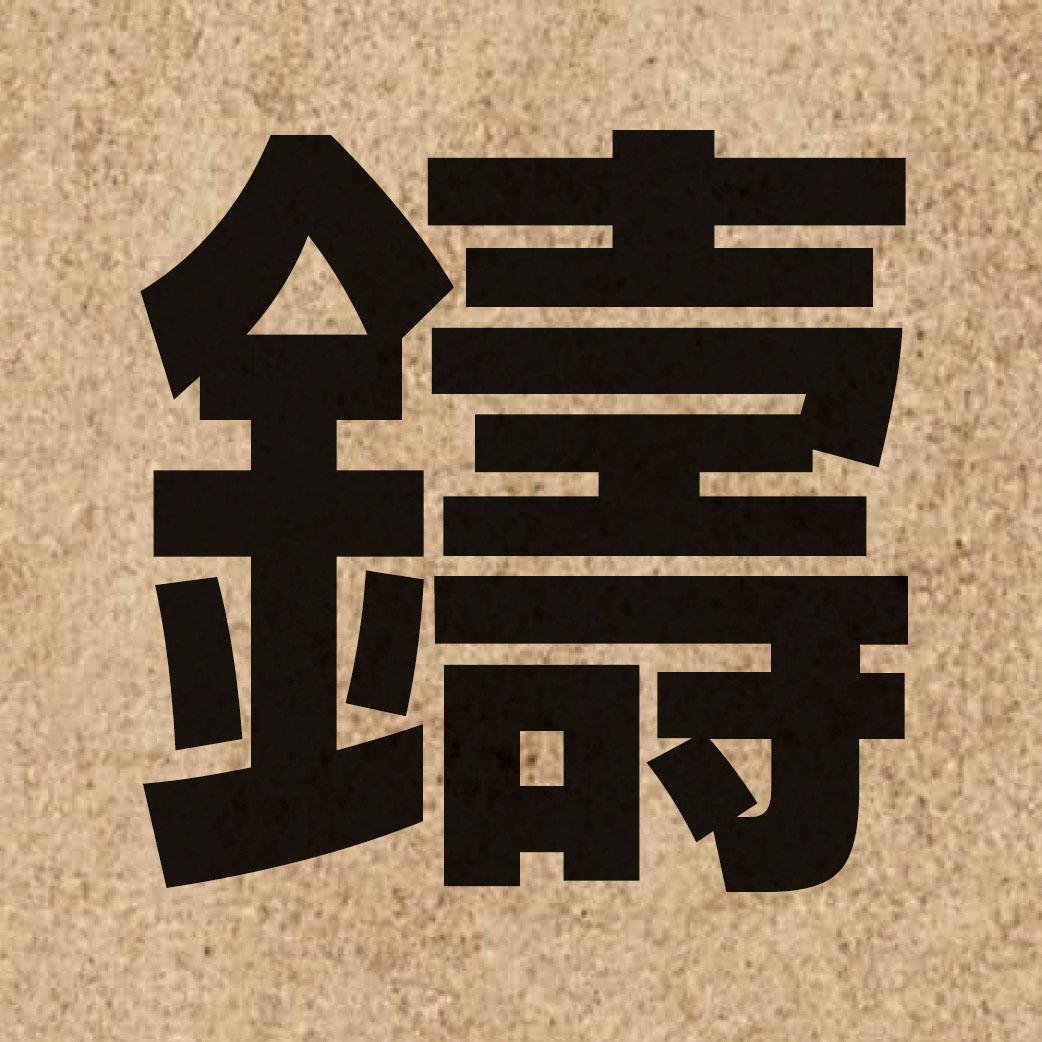 01323 Chinese character of 鑄 and pronounce zyu3