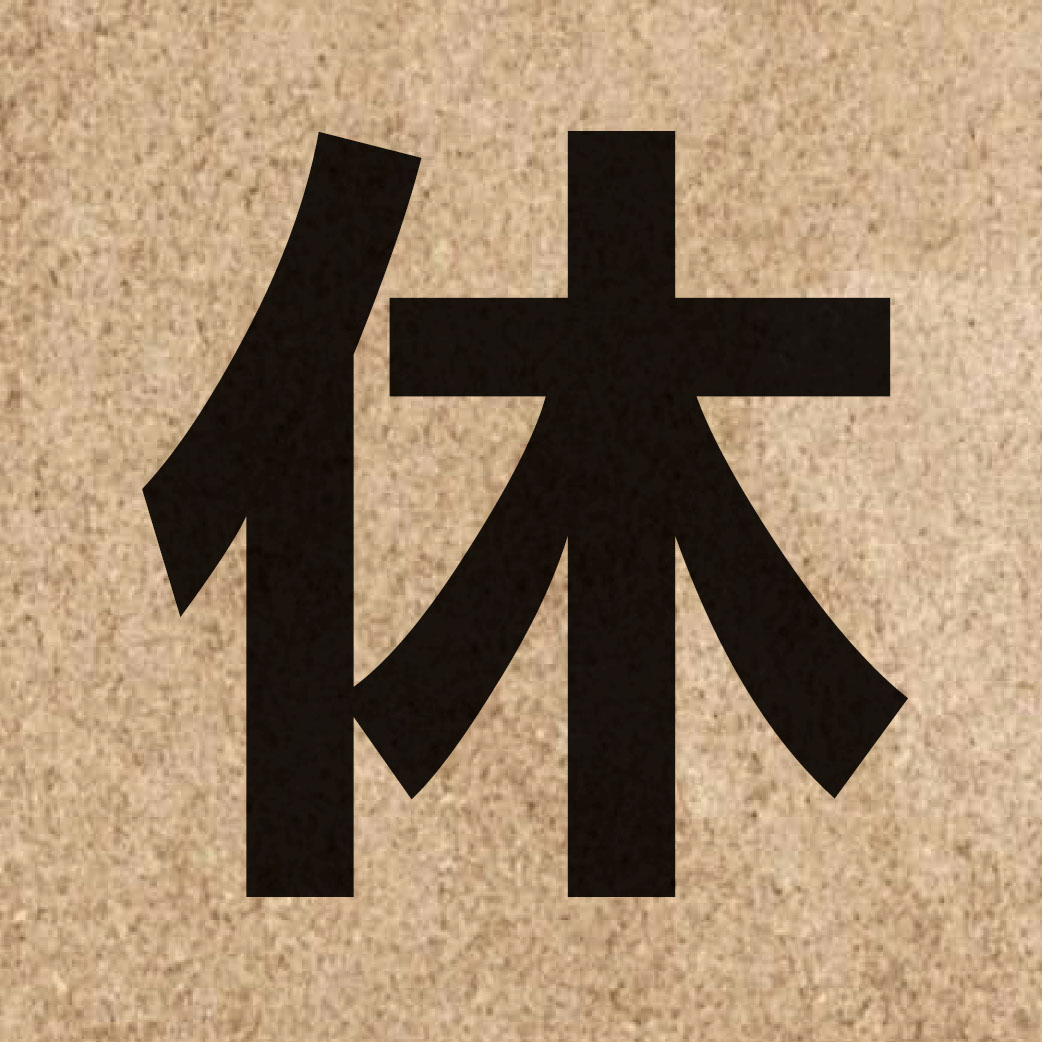 01324 Chinese character of 休 and pronounce jau1