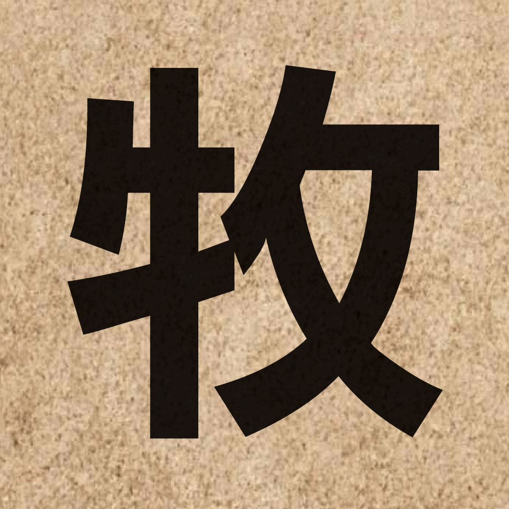 01326 Chinese character of 牧 and pronounce muk6