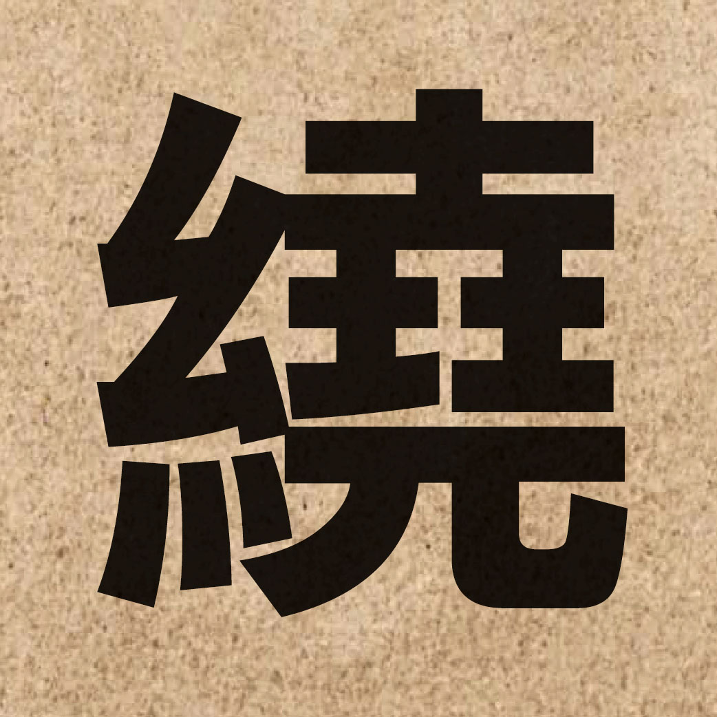 01327 Chinese character of 繞 and pronounce jiu5