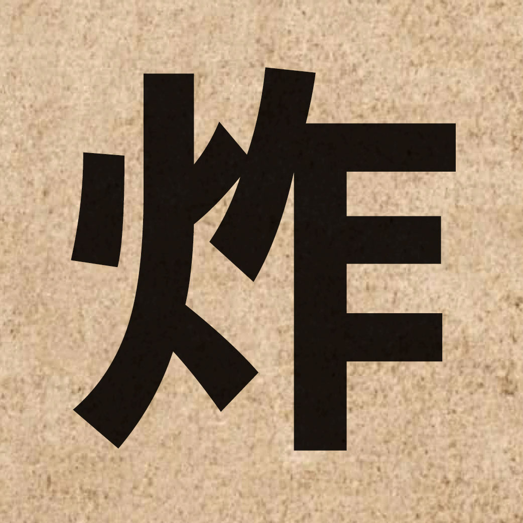 01329 Chinese character of 炸 and pronounce zaa3