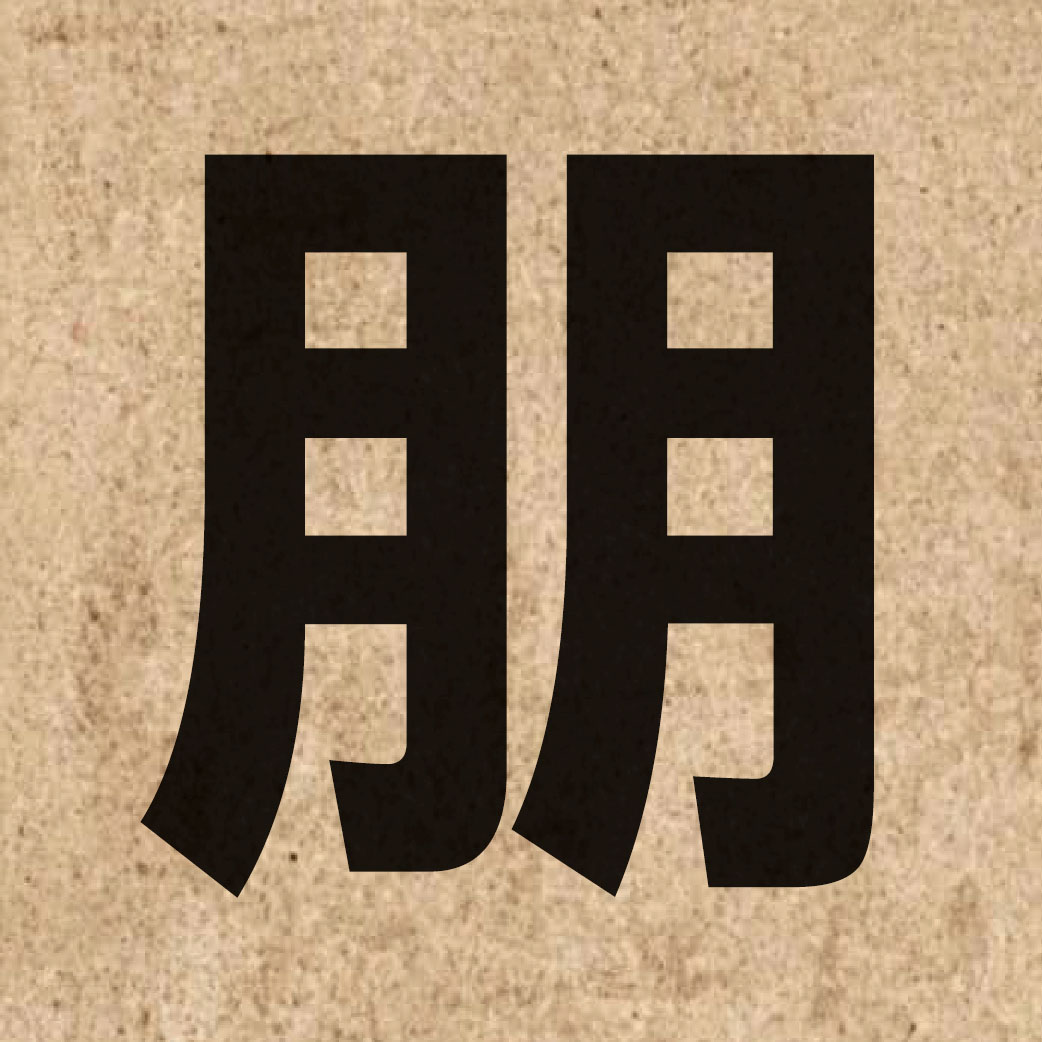 01331 Chinese character of 朋 and pronounce pang4
