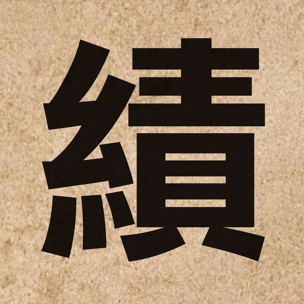 01332 Chinese character of 績 and pronounce zik1