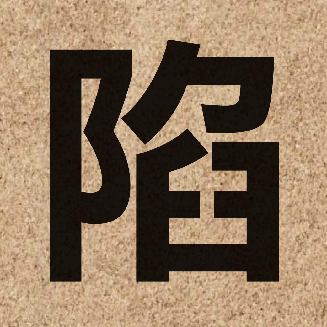 01336 Chinese character of 陷 and pronounce haam6