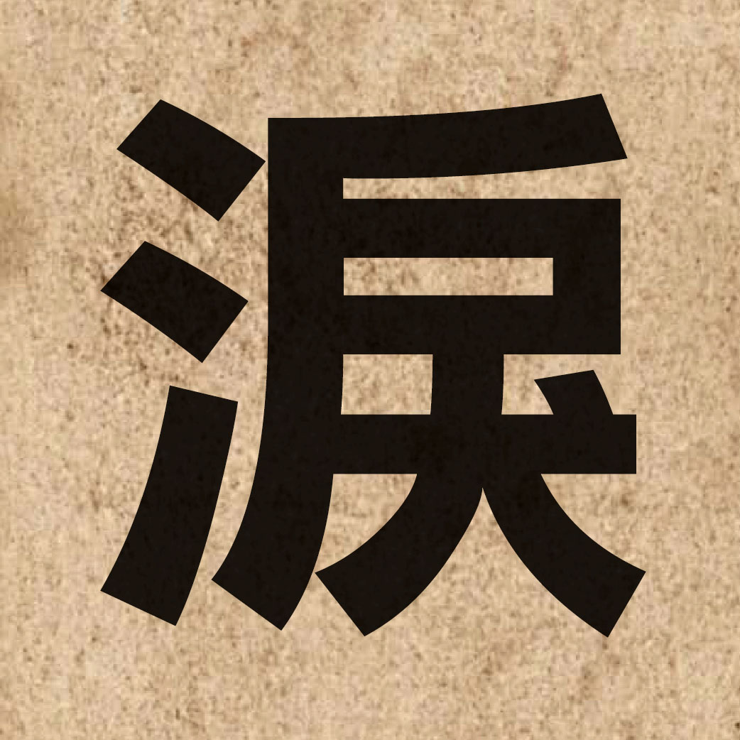 01341 Chinese character of 淚 and pronounce leoi6