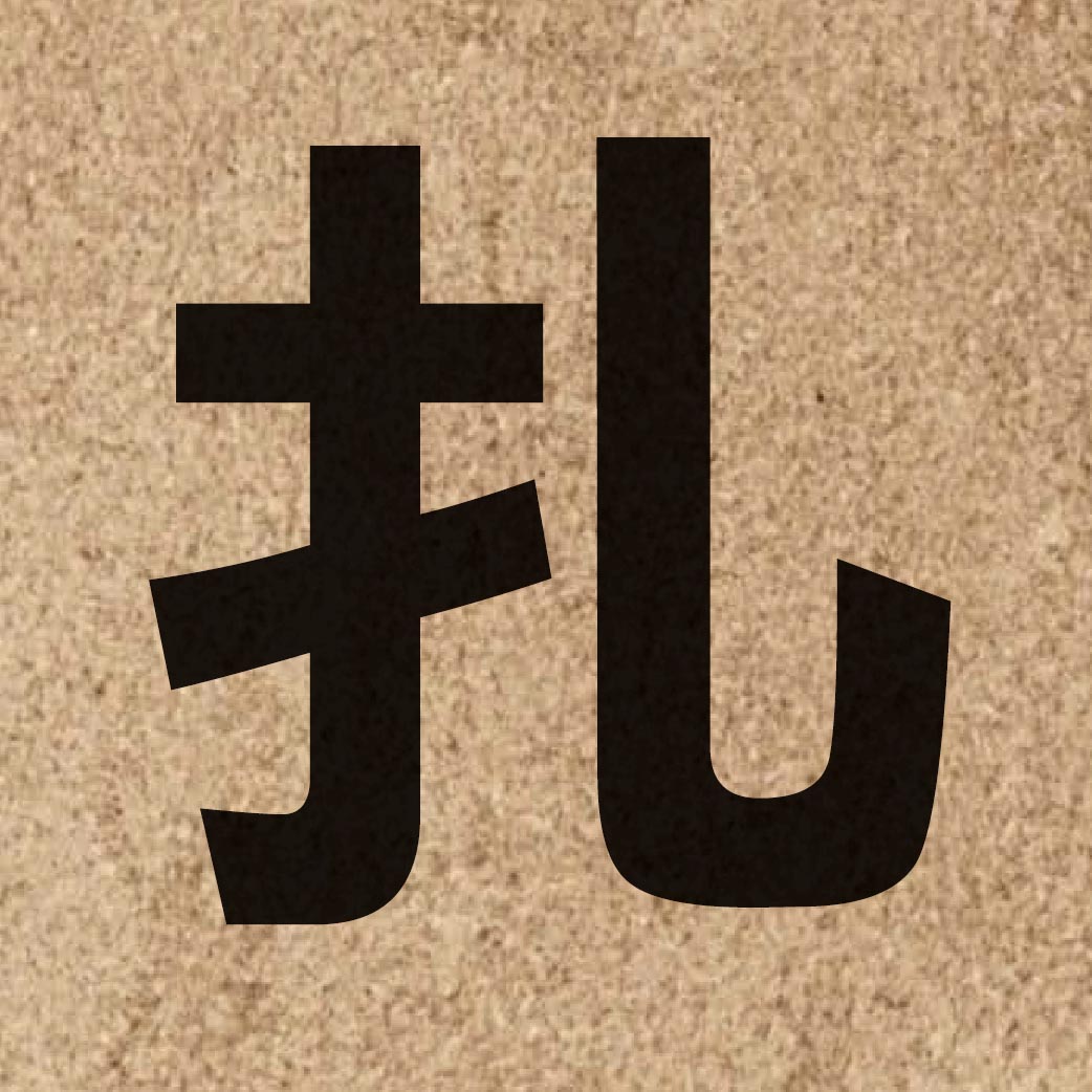 01344 Chinese character of 扎 and pronounce zaat3