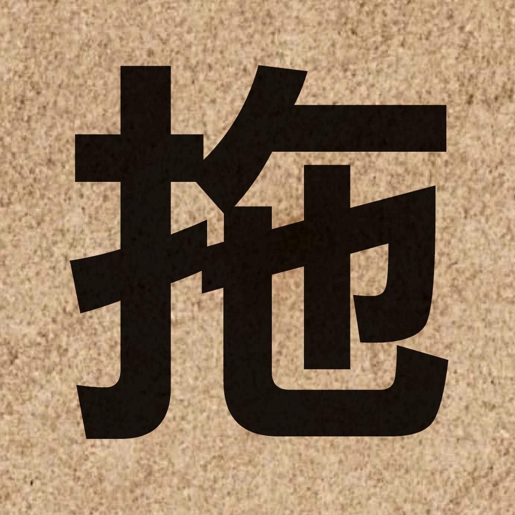 01347 Chinese character of 拖 and pronounce to1