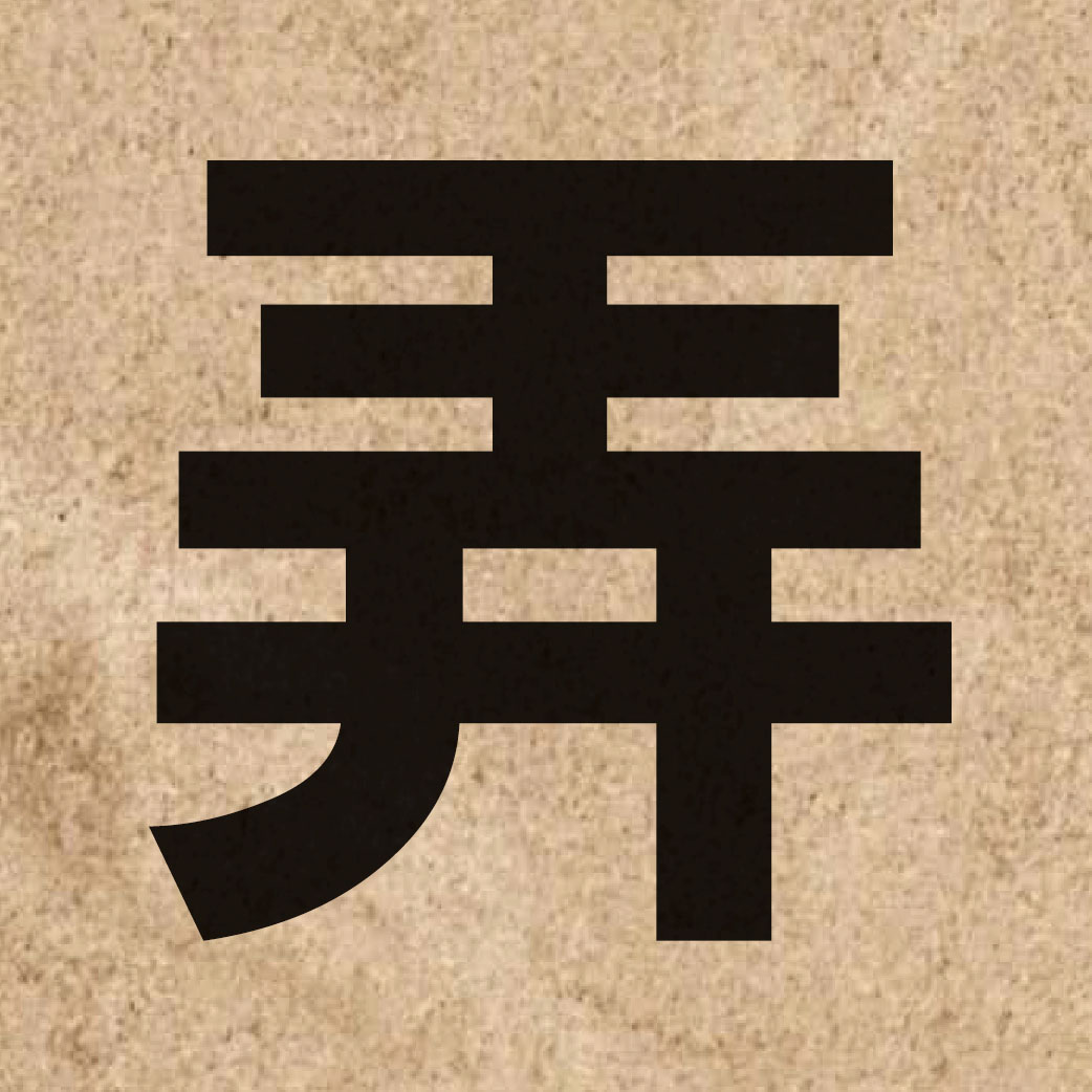 01349 Chinese character of 弄 and pronounce lung6