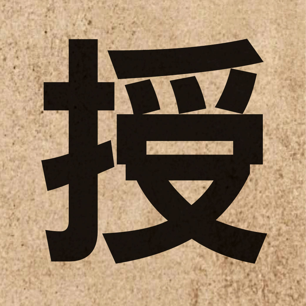 01350 Chinese character of 授 and pronounce sau6
