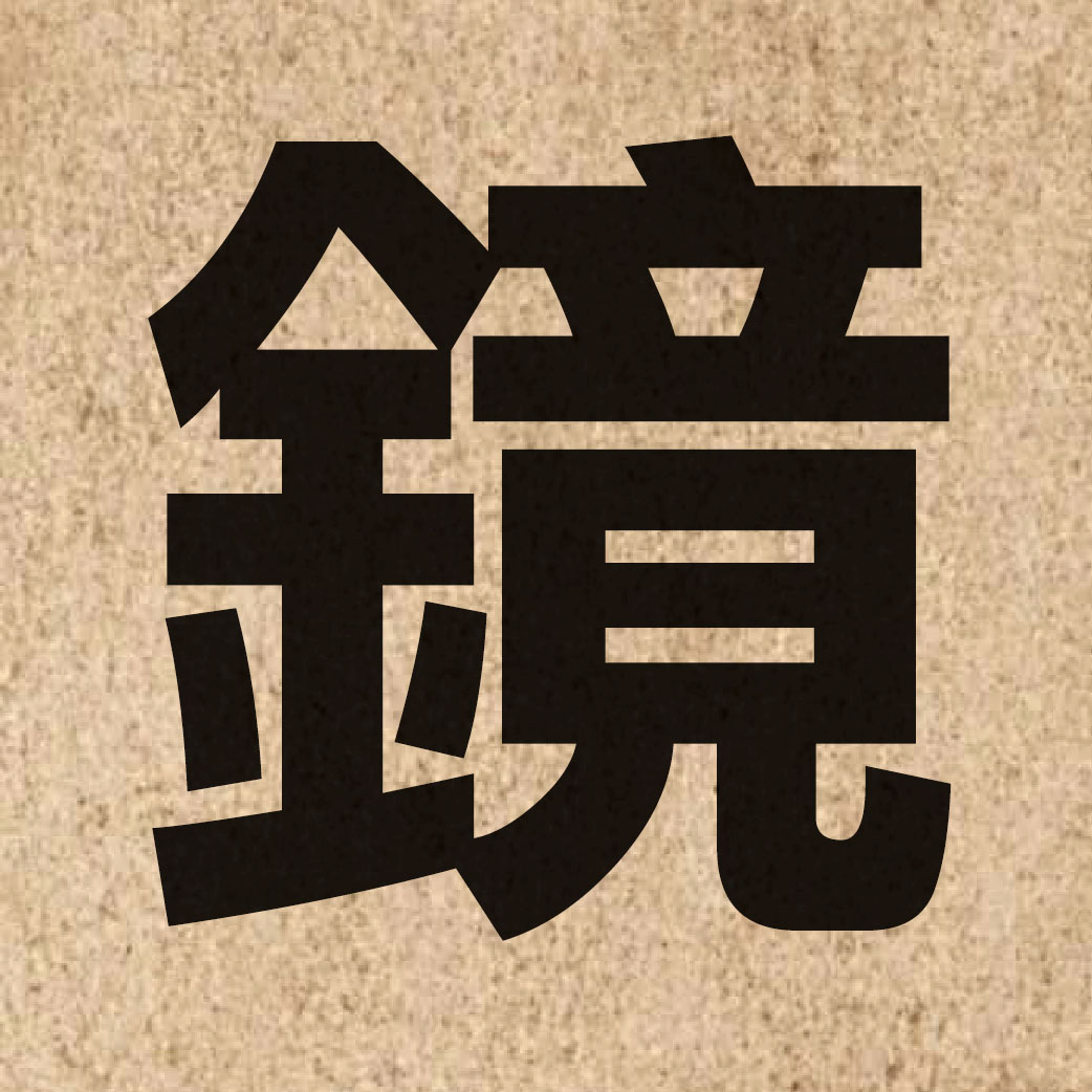 01351 Chinese character of 鏡 and pronounce geng3