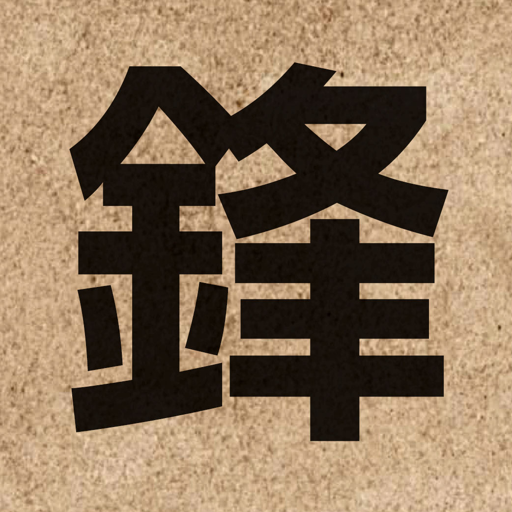 01355 Chinese character of 鋒 and pronounce fung1