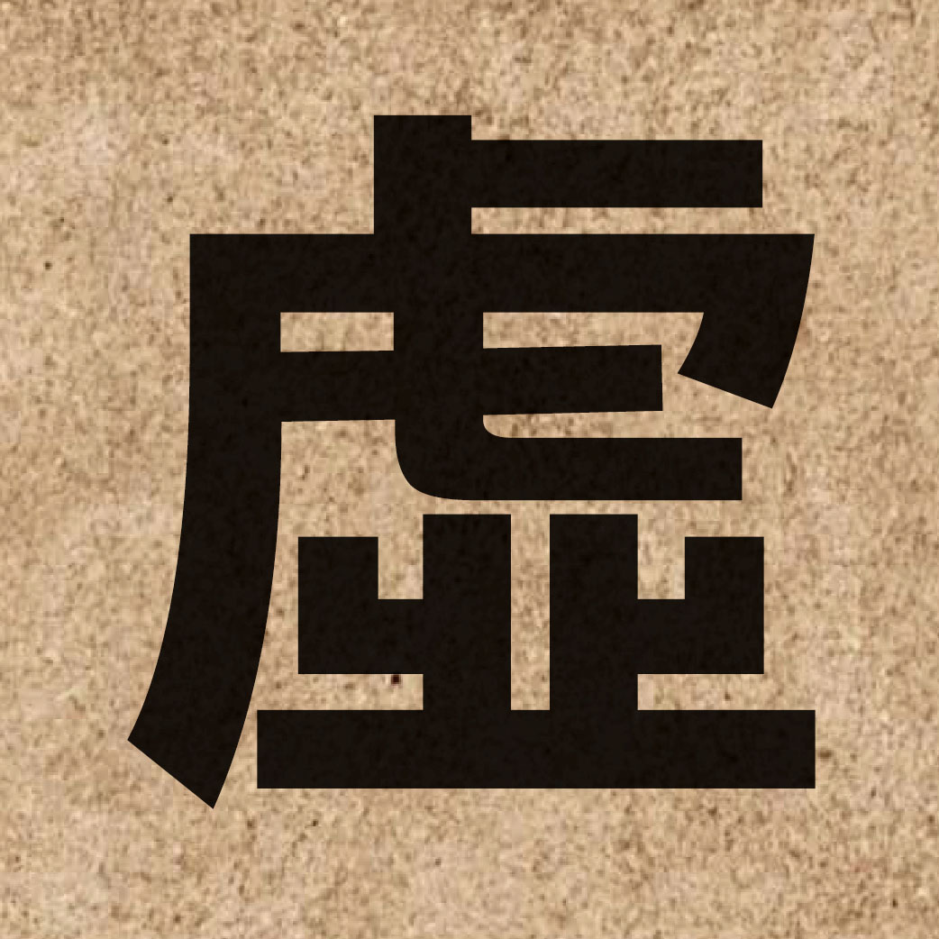 01356 Chinese character of 虛 and pronounce heoi1