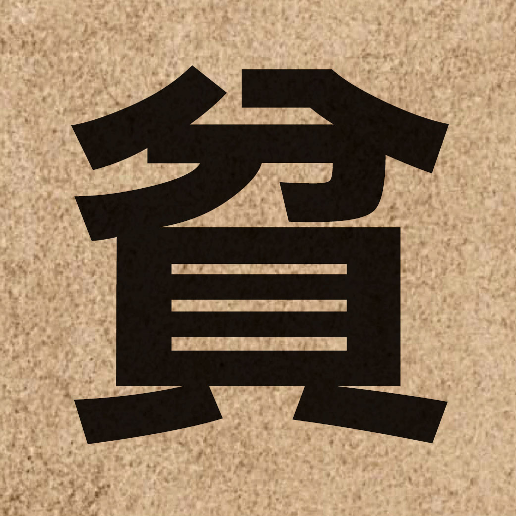 01357 Chinese character of 貧 and pronounce pan4